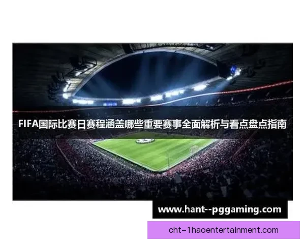 FIFA国际比赛日赛程解析哪些焦点对决和球星表现值得关注